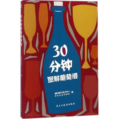 30分鐘圖解葡萄酒 菲斯樂加 著 飲食文化書籍經(jīng)管,勵志 新華書店正版